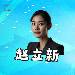 赵立新