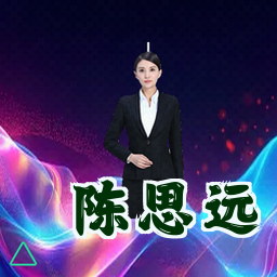 陈思远
